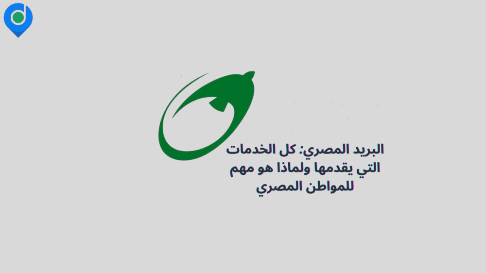 البريد المصري: كل الخدمات التي يقدمها ولماذا هو مهم للمواطن المصري